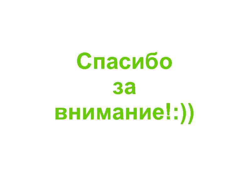 Спасибо за внимание!: )) 