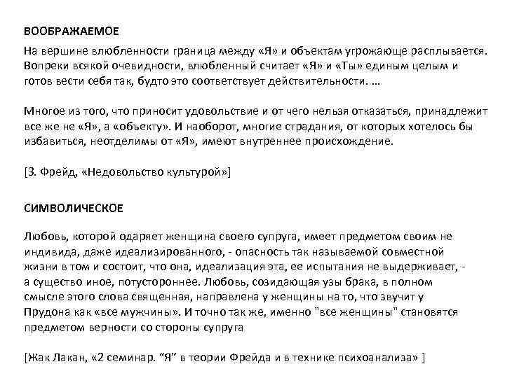 ВООБРАЖАЕМОЕ На вершине влюбленности граница между «Я» и объектам угрожающе расплывается. Вопреки всякой очевидности,