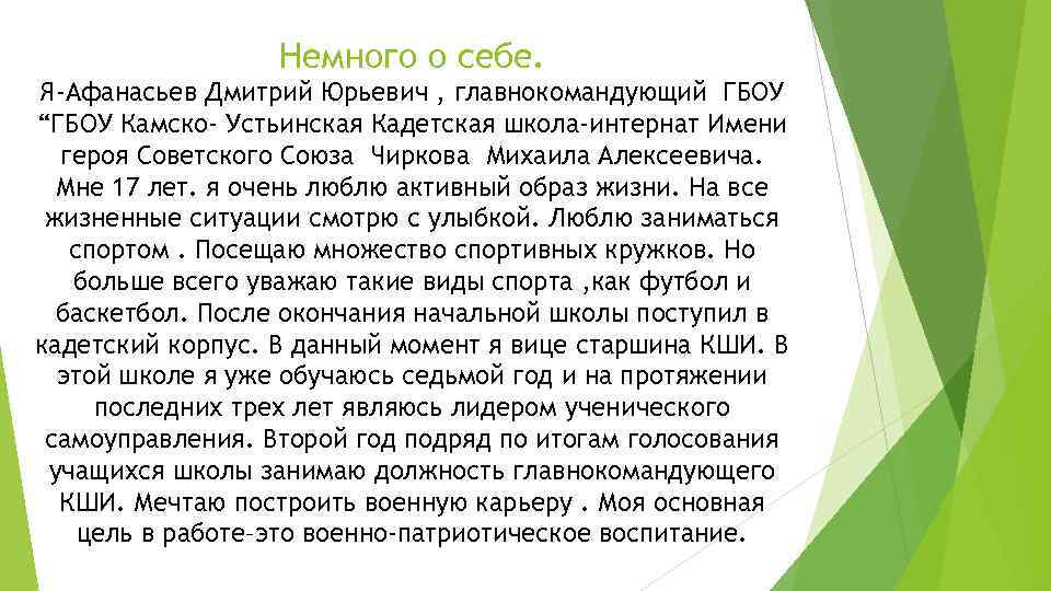 Немного о себе. Я-Афанасьев Дмитрий Юрьевич , главнокомандующий ГБОУ “ГБОУ Камско- Устьинская Кадетская школа-интернат