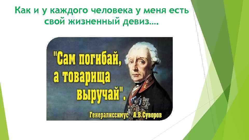 Как и у каждого человека у меня есть свой жизненный девиз…. 