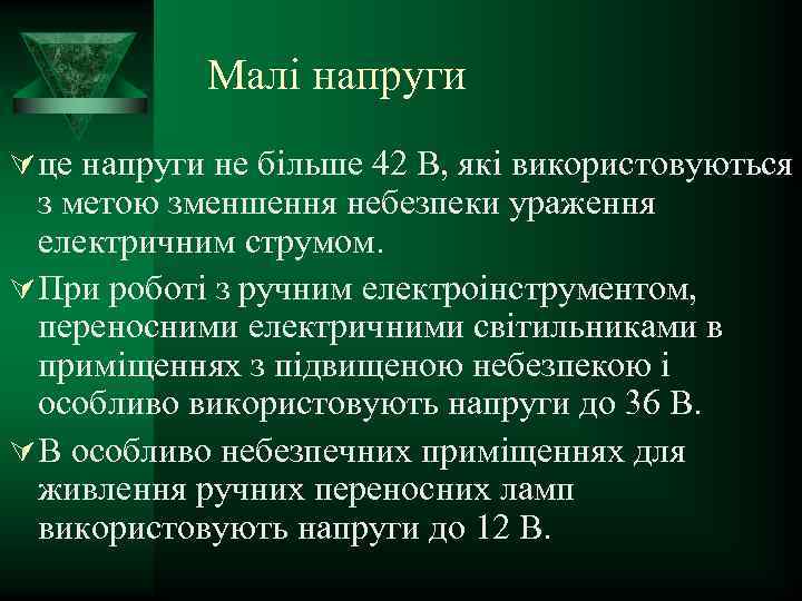 Малі напруги Ú це напруги не більше 42 В, які використовуються з метою зменшення