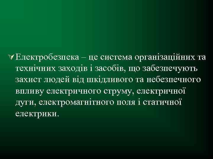 Ú Електробезпека – це система організаційних та технічних заходів і засобів, що забезпечують захист