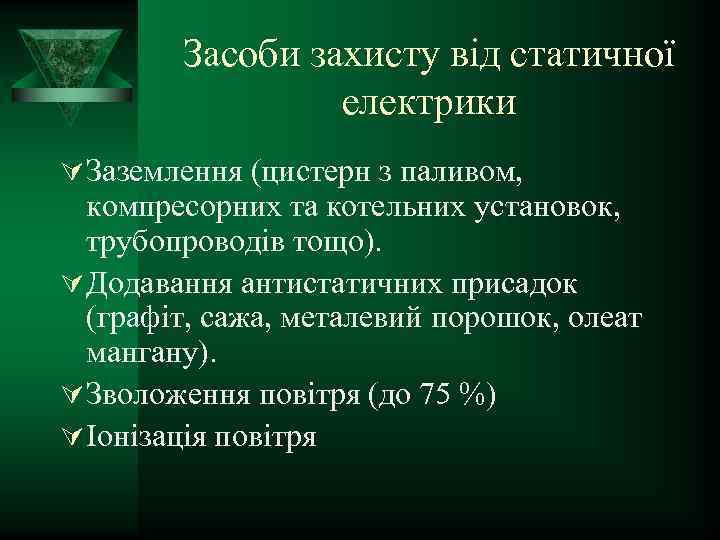 Засоби захисту від статичної електрики Ú Заземлення (цистерн з паливом, компресорних та котельних установок,