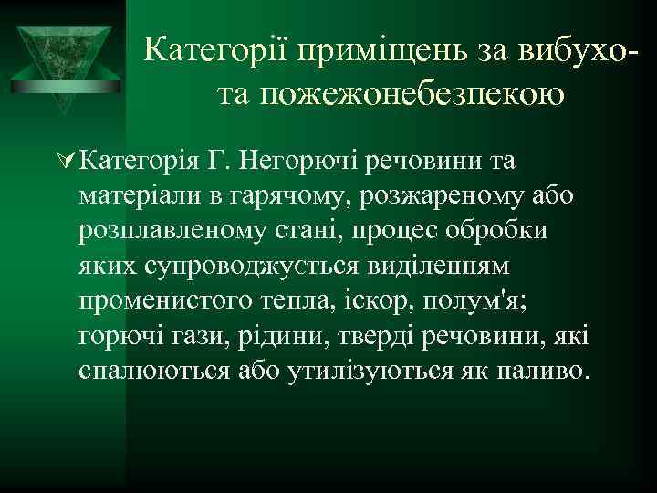 Категорії приміщень за вибухота пожежонебезпекою Ú Категорія Г. Негорючі речовини та матеріали в гарячому,