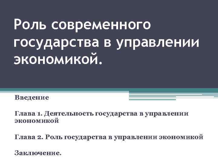 Роль современного государства в управлении экономикой. Введение Глава 1. Деятельность государства в управлении экономикой