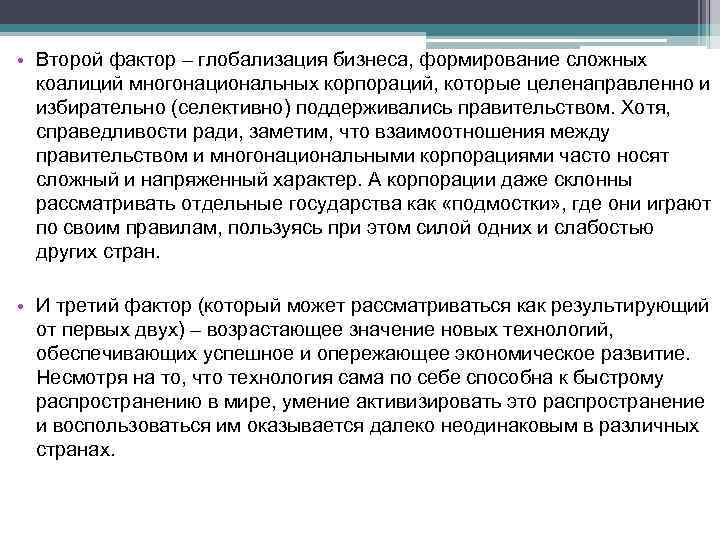  • Второй фактор – глобализация бизнеса, формирование сложных коалиций многонациональных корпораций, которые целенаправленно