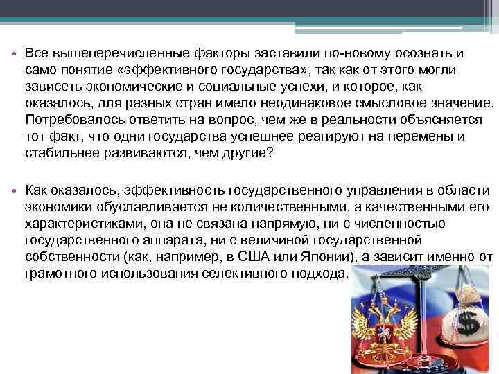  • Все вышеперечисленные факторы заставили по-новому осознать и само понятие «эффективного государства» ,