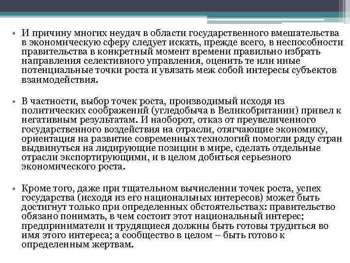  • И причину многих неудач в области государственного вмешательства в экономическую сферу следует