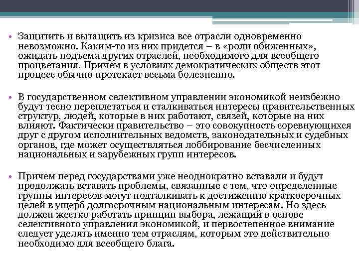  • Защитить и вытащить из кризиса все отрасли одновременно невозможно. Каким-то из них