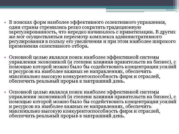  • В поисках форм наиболее эффективного селективного управления, одни страны стремились резко сократить