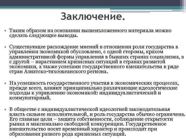 Заключение. • Таким образом на основании вышеизложенного материала можно сделать следующие выводы. • Существующее