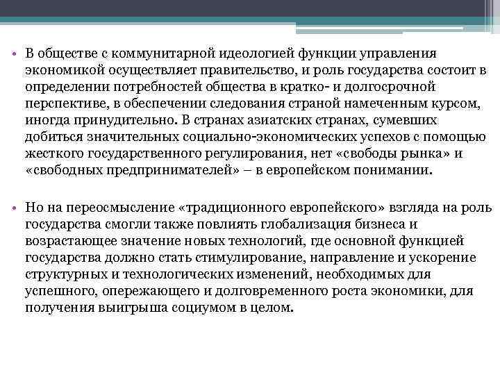  • В обществе с коммунитарной идеологией функции управления экономикой осуществляет правительство, и роль