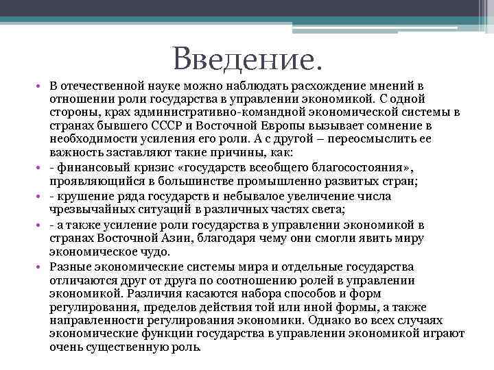 Введение. • В отечественной науке можно наблюдать расхождение мнений в отношении роли государства в