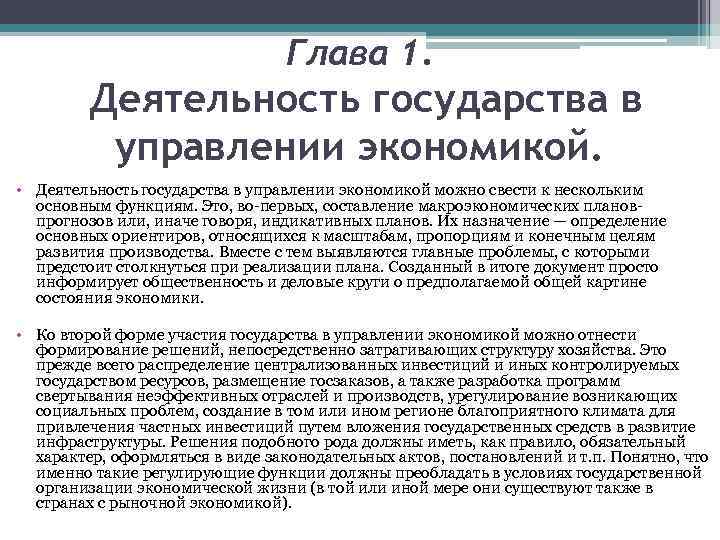 Глава 1. Деятельность государства в управлении экономикой. • Деятельность государства в управлении экономикой можно