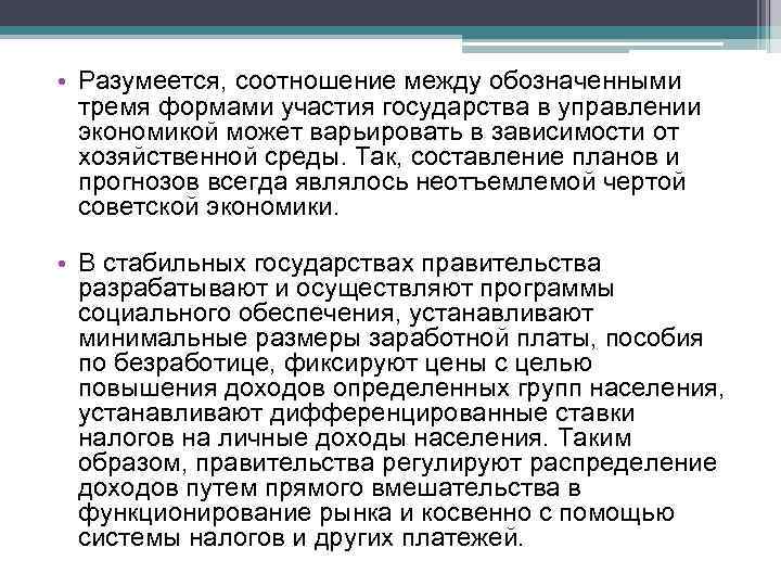  • Разумеется, соотношение между обозначенными тремя формами участия государства в управлении экономикой может