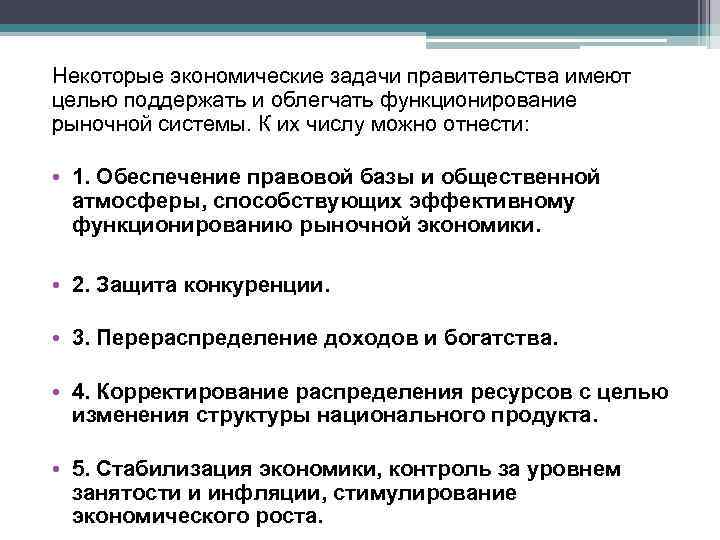 Некоторые экономические задачи правительства имеют целью поддержать и облегчать функционирование рыночной системы. К их