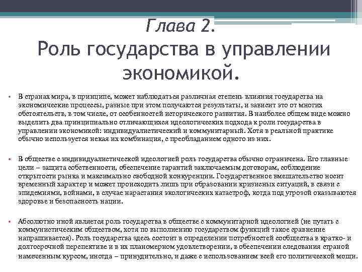 Глава 2. Роль государства в управлении экономикой. • В странах мира, в принципе, может