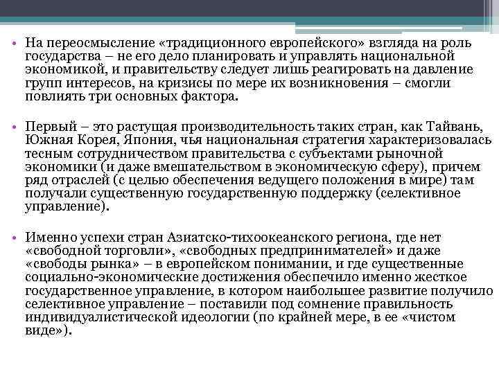  • На переосмысление «традиционного европейского» взгляда на роль государства – не его дело