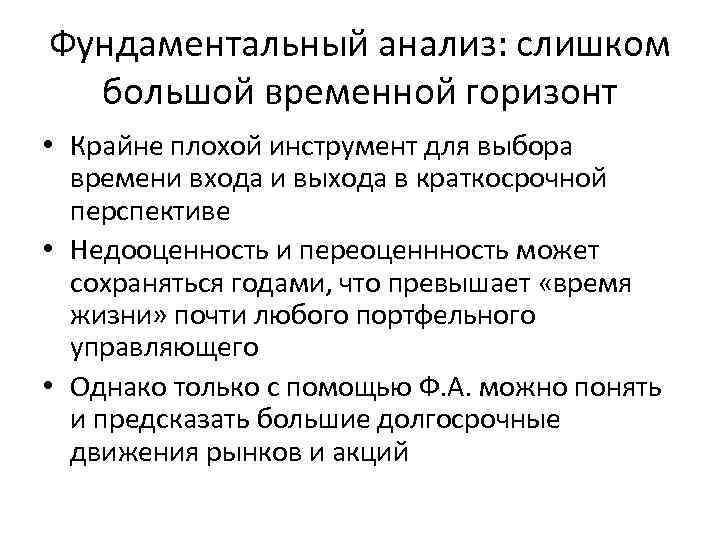 Фундаментальный анализ: слишком большой временной горизонт • Крайне плохой инструмент для выбора времени входа