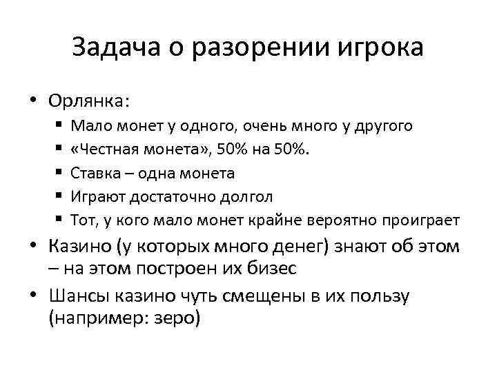 Задача о разорении игрока • Орлянка: § § § Мало монет у одного, очень