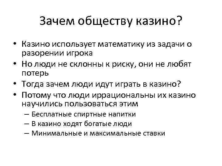 Зачем обществу казино? • Казино использует математику из задачи о разорении игрока • Но