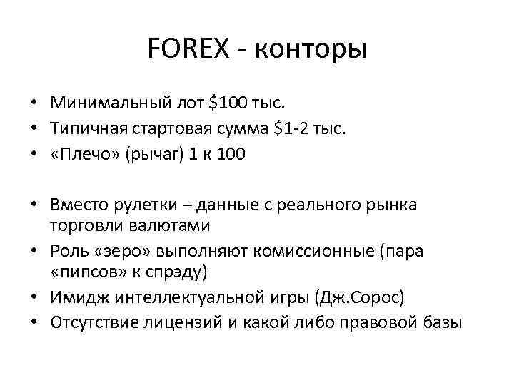 FOREX - конторы • Минимальный лот $100 тыс. • Типичная стартовая сумма $1 -2
