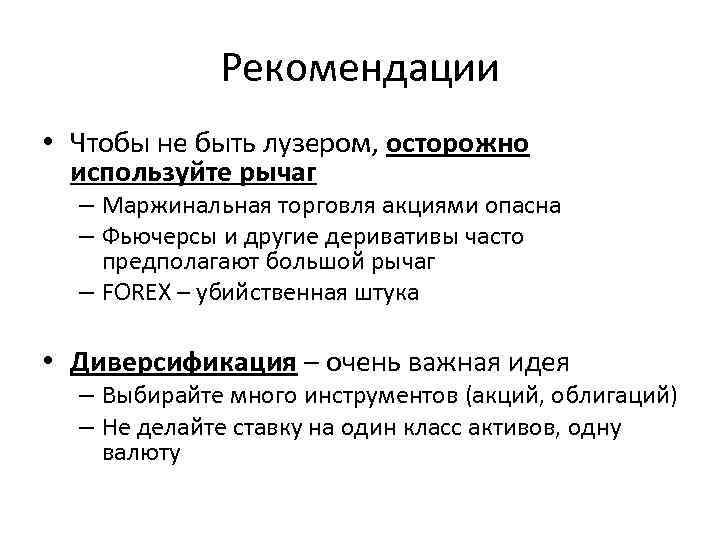 Рекомендации • Чтобы не быть лузером, осторожно используйте рычаг – Маржинальная торговля акциями опасна