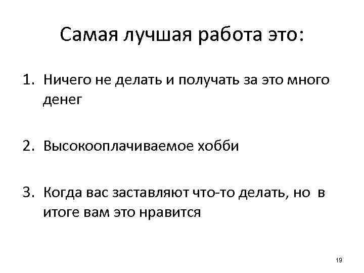 Самая лучшая работа это: 1. Ничего не делать и получать за это много денег
