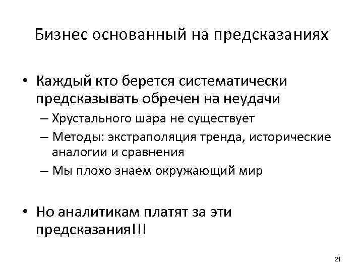 Бизнес основанный на предсказаниях • Каждый кто берется систематически предсказывать обречен на неудачи –