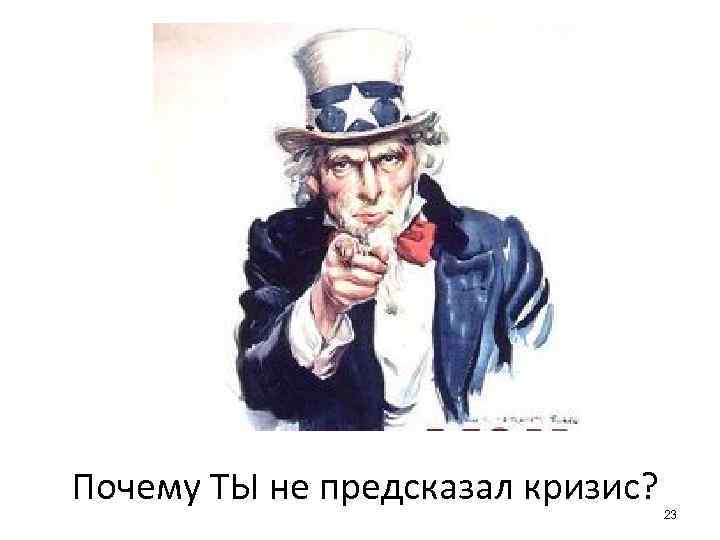 Почему ТЫ не предсказал кризис? 23 