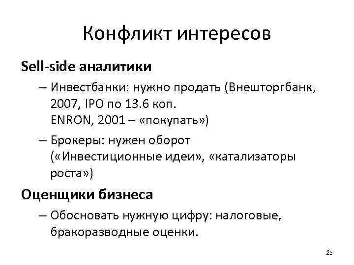 Конфликт интересов Sell-side аналитики – Инвестбанки: нужно продать (Внешторгбанк, 2007, IPO по 13. 6