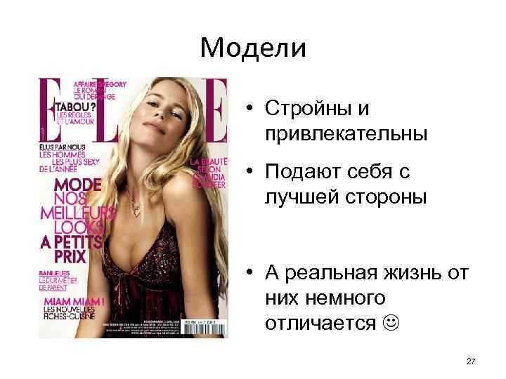Модели • Стройны и привлекательны • Подают себя с лучшей стороны • А реальная