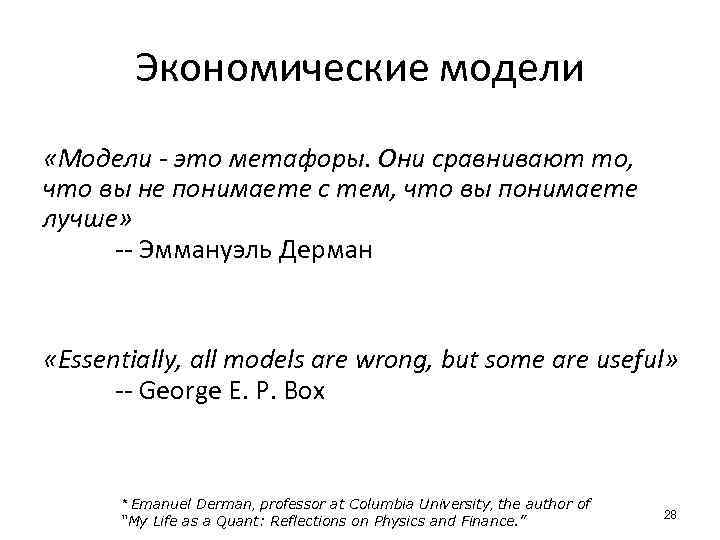 Экономические модели «Модели - это метафоры. Они сравнивают то, что вы не понимаете с