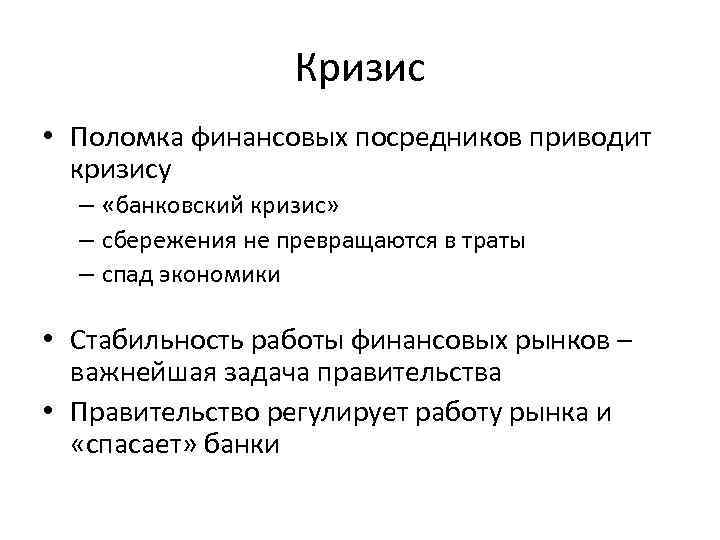 Кризис • Поломка финансовых посредников приводит кризису – «банковский кризис» – сбережения не превращаются