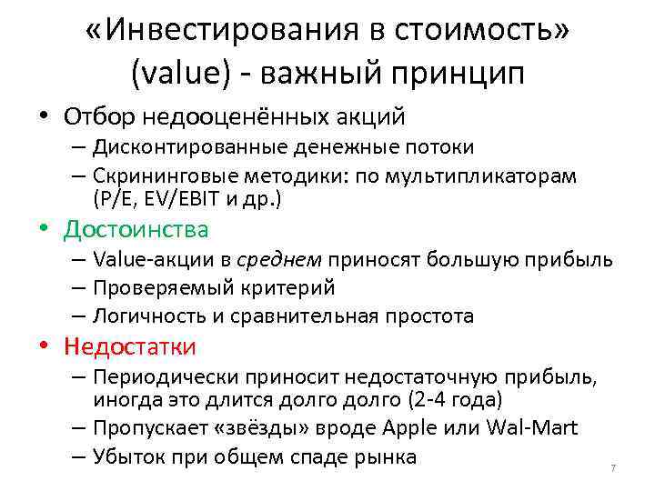  «Инвестирования в стоимость» (value) - важный принцип • Отбор недооценённых акций – Дисконтированные