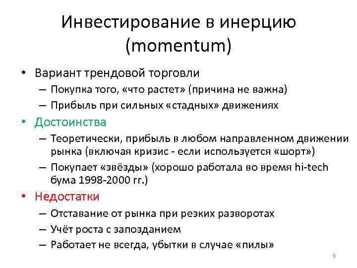 Инвестирование в инерцию (momentum) • Вариант трендовой торговли – Покупка того, «что растет» (причина