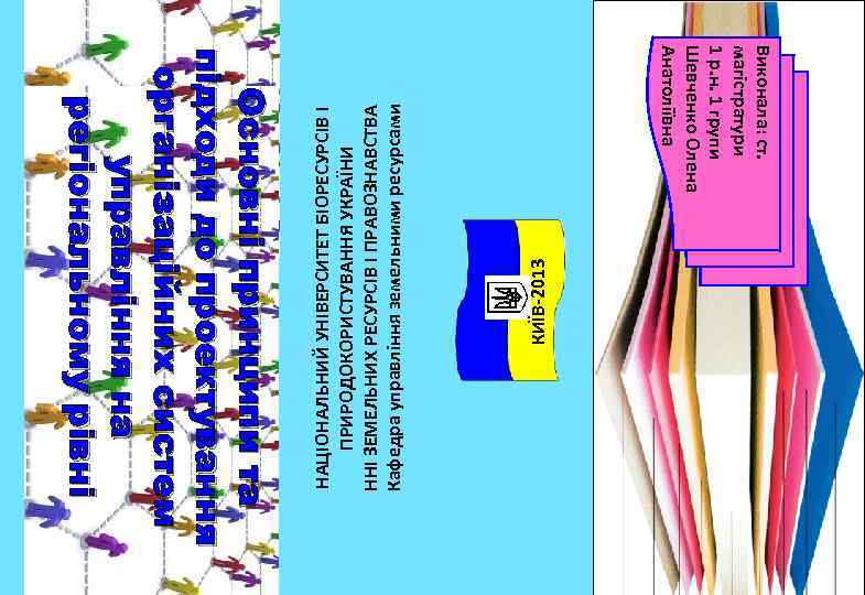 КИЇВ-2013 НАЦІОНАЛЬНИЙ УНІВЕРСИТЕТ БІОРЕСУРСІВ І ПРИРОДОКОРИСТУВАННЯ УКРАЇНИ ННІ ЗЕМЕЛЬНИХ РЕСУРСІВ І ПРАВОЗНАВСТВА Кафедра управління