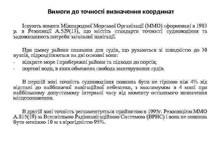 Вимоги до точності визначення координат Існують вимоги Міжнародної Морської Організації (ММО) сформовані в 1983