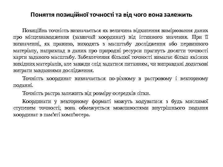 Поняття позиційної точності та від чого вона залежить Позиційна точність визначається як величина відхилення