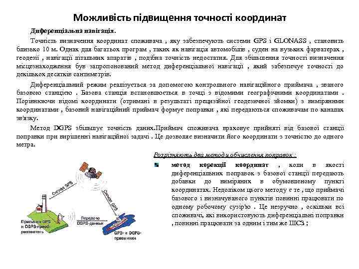 Можливість підвищення точності координат Диференціальна навігація. Точність визначення координат споживача , яку забезпечують системи