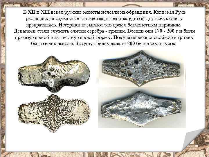 В ХII и ХIII веках русские монеты исчезли из обращения. Киевская Русь распалась на