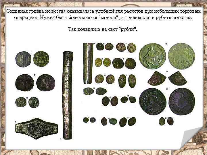 Солидная гривна не всегда оказывалась удобной для расчетов при небольших торговых операциях. Нужна была