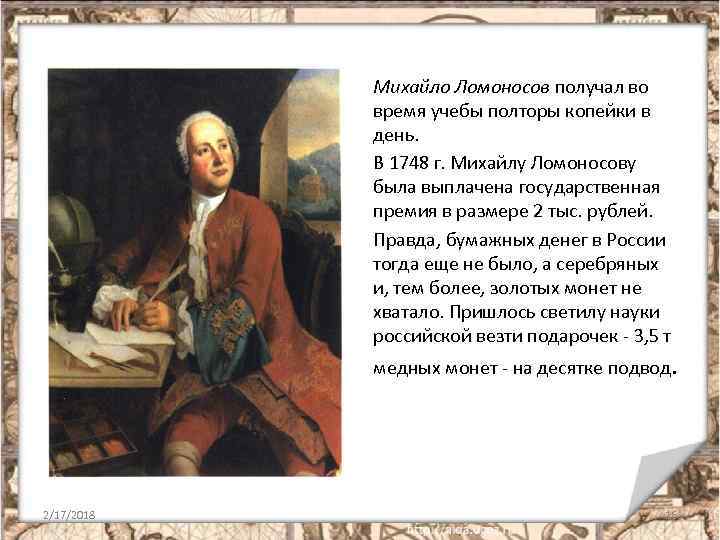 Михайло Ломоносов получал во время учебы полторы копейки в день. В 1748 г. Михайлу