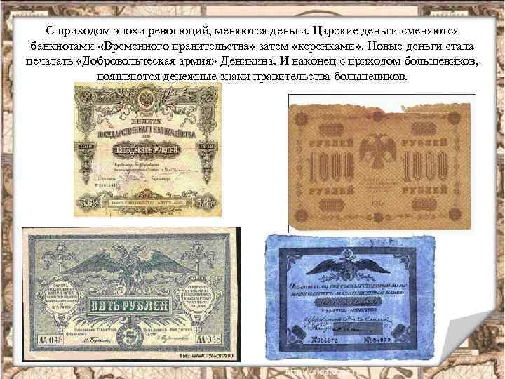 С приходом эпохи революций, меняются деньги. Царские деньги сменяются банкнотами «Временного правительства» затем «керенками»