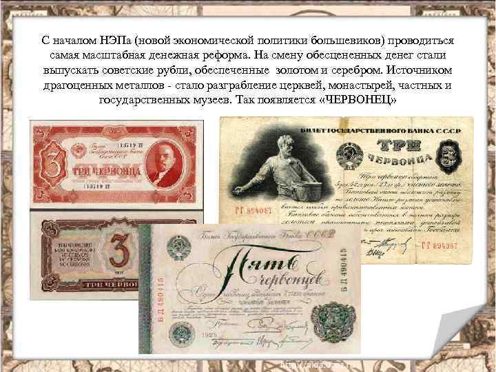 С началом НЭПа (новой экономической политики большевиков) проводиться самая масштабная денежная реформа. На смену