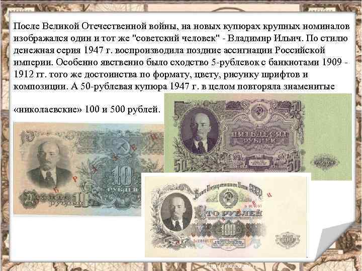 После Великой Отечественной войны, на новых купюрах крупных номиналов изображался один и тот же