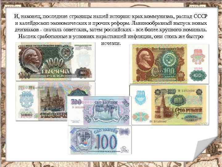 И, наконец, последние страницы нашей истории: крах коммунизма, распад СССР и калейдоскоп экономических и