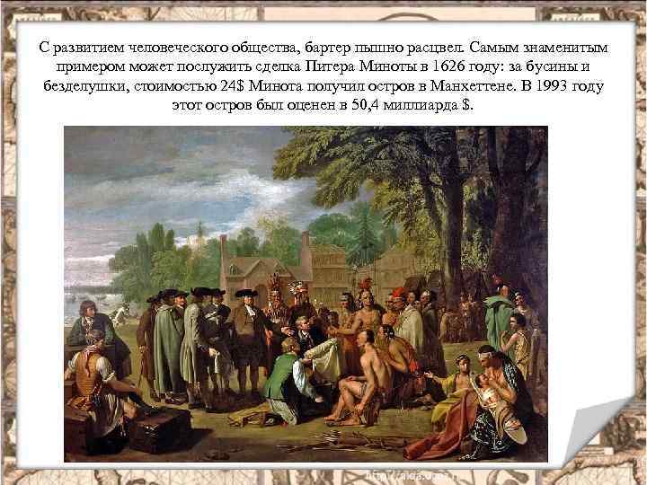 С развитием человеческого общества, бартер пышно расцвел. Самым знаменитым примером может послужить сделка Питера