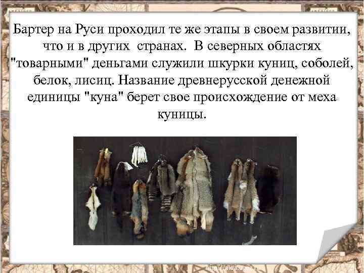 Бартер на Руси проходил те же этапы в своем развитии, что и в других