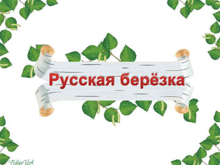 Русская берёзка 